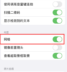 曲阳苹果手机维修网点分享iPhone如何开启九宫格构图功能 