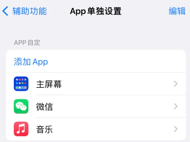 曲阳苹果14服务点分享iPhone14如何单独设置App 