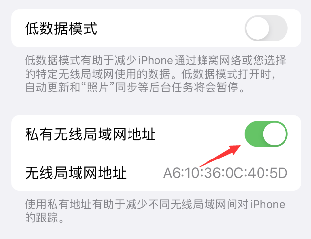 曲阳苹果wifi维修店分享iPhone私有无线局域网地址开启方法 