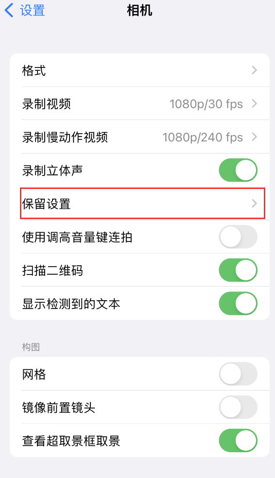 曲阳苹果14维修分享如何在iPhone 14 机型中保留拍照设置 