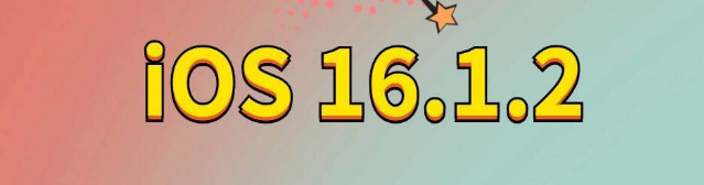 曲阳苹果手机维修分享iOS 16.1.2正式版更新内容及升级方法 