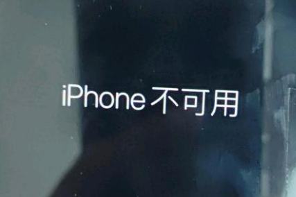 曲阳苹果服务网点分享锁屏界面显示“iPhone 不可用”如何解决 