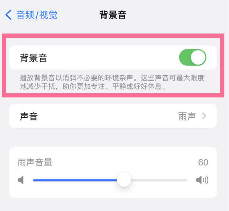 曲阳苹果14维修分享iPhone 14背景音开启方法 