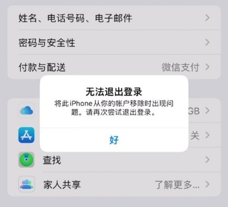 曲阳苹果手机维修分享iOS 16.0无法退出Apple ID的问题解决了 