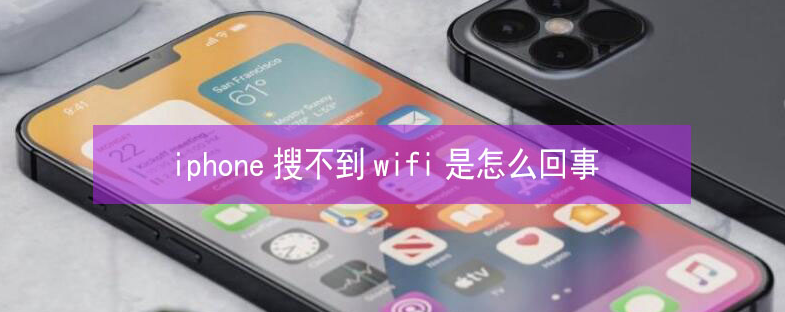 曲阳苹果13维修分享iPhone13搜索不到wifi怎么办 