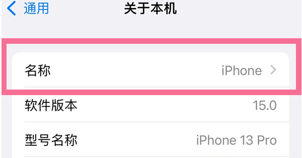 曲阳苹果13维修分享iPhone 13热点名字设置教程 