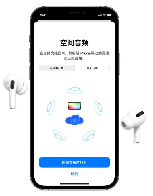 曲阳苹果手机维修分享Airpods Pro空间音频功能有什么用 